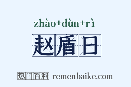 赵盾日是什么意思的图片
